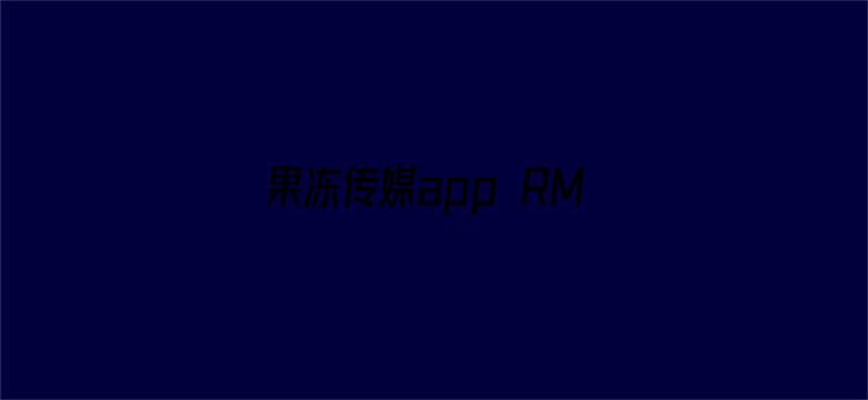 果冻传媒app RMVB 下载